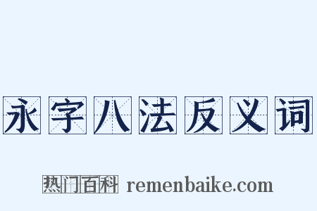 永字八法反义词是什么意思的图片